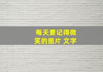 每天要记得微笑的图片 文字